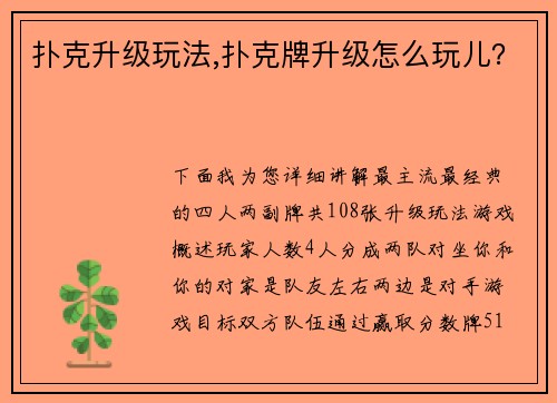 扑克升级玩法,扑克牌升级怎么玩儿？